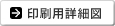 印刷用詳細図