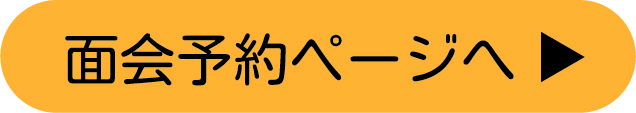 面会予約ページ