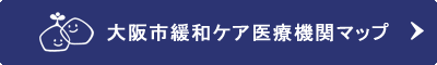  大阪市緩和ケア医療機関マップ