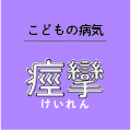 痙攣
