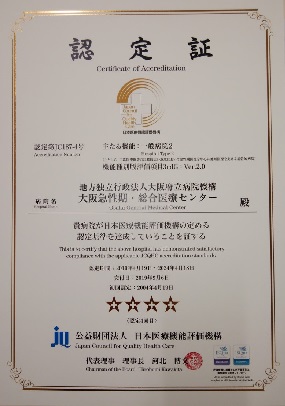 日本医療機能評価機構認定病院