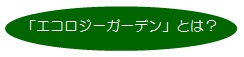 エコロジーガーデンとは？