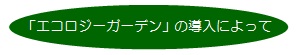 エコロジーガーデンの導入によって