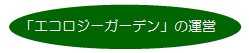 エコロジーガーデンの運営