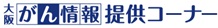 がん情報提供コーナー