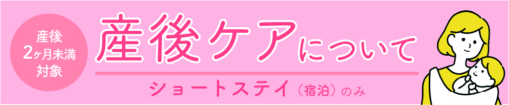 産後ケア