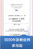 2020年診断症例参加証