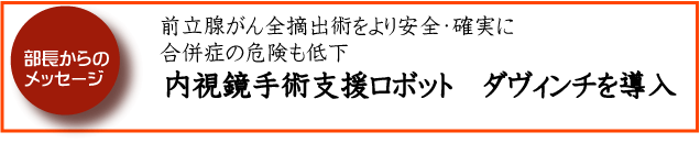 前立腺がん全摘出術をより安全・確実に合併症の危険も低下　内視鏡手術支援ロボットダヴィンチを導入 