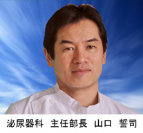 泌尿器科　主任部長　山口誓司