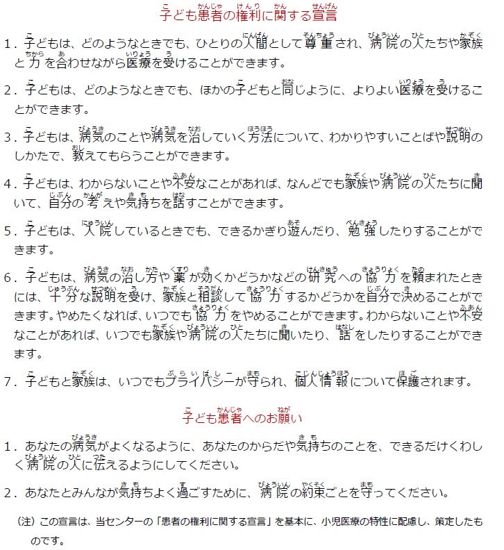 子ども患者の権利に関する宣言