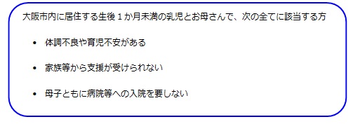 大阪市産後ケア事業の対象となる方