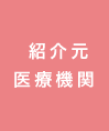 紹介元医療機関