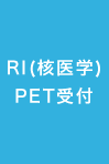 RI(核医学)PET受付