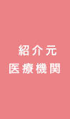 紹介元医療機関