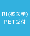 RI（核医学）PET受付