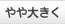 やや大きく