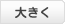 大きく