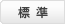 標準