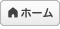 ホーム