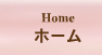 ホーム