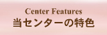 当院の特色