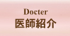 医師紹介