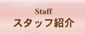 スタッフ紹介