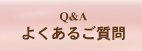 よくあるご質問