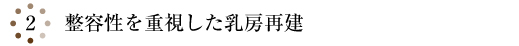 【2.整容性を重視した乳房再建】