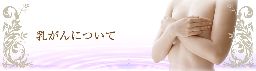 乳がんについて