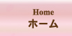 ホーム