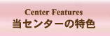 当センターの特色