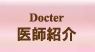 医師紹介