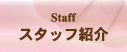 スタッフ紹介