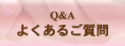 よくあるご質問