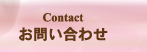 お問い合わせ