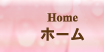 ホーム