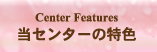 当センターの特色