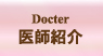 医師紹介