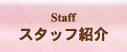 スタッフ紹介