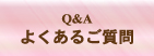 よくあるご質問