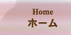 ホーム