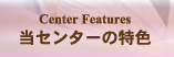 当センターの特色