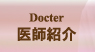 医師紹介