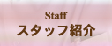 スタッフ紹介