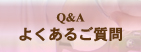 よくあるご質問