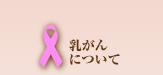 乳がんについて