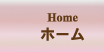 ホーム