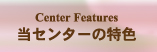 当センターの特色