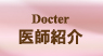 医師紹介